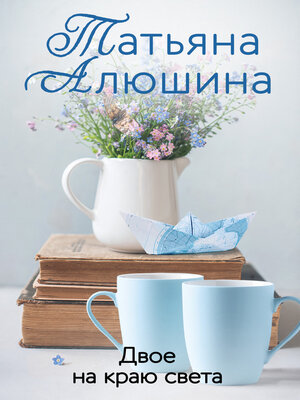cover image of Двое на краю света